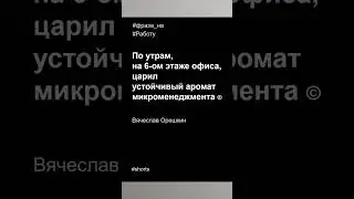 Фразы на работу в 2023 году | Любимый Микроменеджмент | Вячеслав Орешкин #мысли #мотивациянауспех