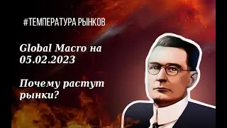 Глобальный обзор финансовых рынков на 05.02.2023