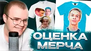 КАША ОЦЕНИВАЕТ ИДЕИ ДЛЯ МЕРЧА ОТ ПОДПИСЧИКОВ😱
