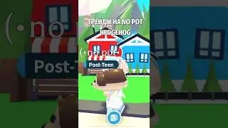 ТРЕЙДЫ НА ЁЖИКА! TRADING NO POT HEDGEHOG! 