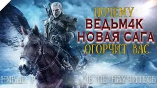 Ведьмак 4 - Новый шаг в индустрии или очередное огорчение?