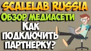 Scalelab Russia - обзор медиасети ( YUDK ). Как подключить канал к партнерке