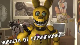 [FNAF SFM] Большая Новость от Спрингбонни