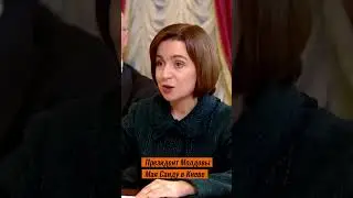 Президент Молдовы Мая Санду в Киеве