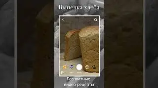 Выпечка хлеба 