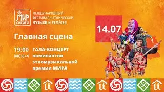 Гала-концерт номинантов МИРа Сибири | 14.07.2024