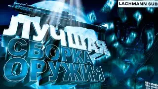 ЛУЧШИЕ ОРУЖИЕ В WARZONE MOBILE 🔥 | ЛУЧШАЯ СБОРКА ВАРЗОН МОБАЙЛ 