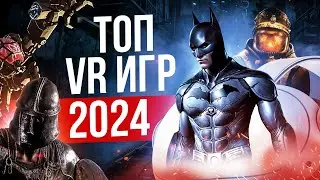 Топ 20 Лучших VR Игр 2024