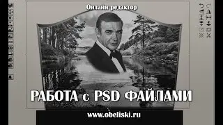 Работа с PSD файлами в редакторе.