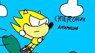 супер Соник (мини-анимация)