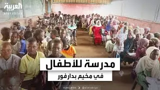فتح مدرسة مخيم النيم بعد عامين من الحرب يعيد الأمل لأطفال دارفور