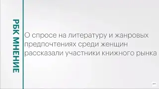 Что предпочитали читать женщины в 2023 году? || РБК Мнение