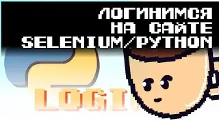 Логинимся на сайте с помощью Selenium/Python