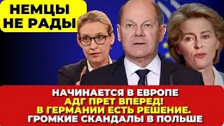 Начинается в Европе. В Германии есть решения. Взлет АДГ. Громкие скандалы в Польше. Новости сегодня