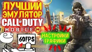 ЛУЧШИЙ ЭМУЛЯТОР ДЛЯ CALL OF DUTY Mobile 60 ФПС НАСТРОЙКА ГРАФИКИ И УПРАВЛЕНИЯ