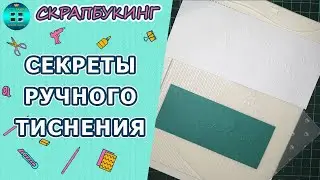 Как сделать тиснение вручную?  Скрапбукинг для новичков