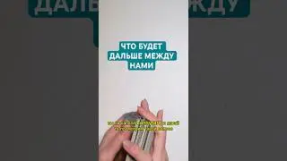ЧТО БУДЕТ ДАЛЬШЕ МЕЖДУ НАМИ? 