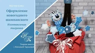 Тигренок из фоамирана. Оформление новогоднего шампанского. Символ 2022 года.