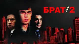 История кино. Где снимали фильм БРАТ 2. Места съемок в Чикаго, штат Иллинойс, США.