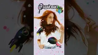 Ты не отгадаешь!