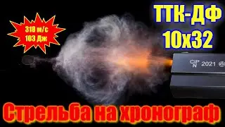 💥 Новый ТТК ДФ замер скорости на хронографе 💥 ТТ короткий Фортуна  💥 Осаждение пули на порох