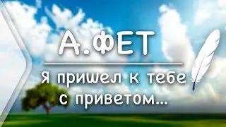 А.Фет - 