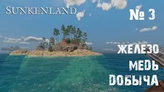 Sunkenland Прохождение игры #3 - Добыча железа и меди /Детектор руды / Кислородный баллон