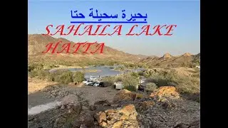 Beautiful Sahaila Lake Hatta| Mountains of Dubai Oman | Hatta | Dubai| Presented by Chakwal To Gulf