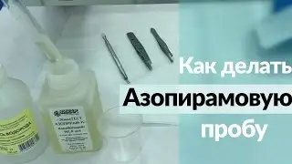 Азопирамовая проба | Качество предстерилизационной очистки ✅