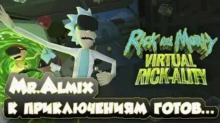 Rick and Morty: Virtual Rick-ality😜 Mr.Almix к приключениям готов... ☠️👽