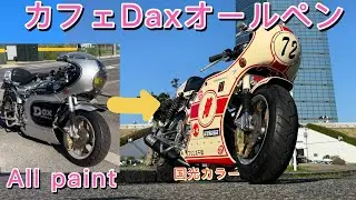 【カスタム】カフェDaxを国光カラーにオールペンしました。