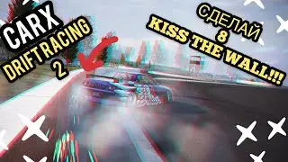 KISS THE WALL CHALLENGE!! СМОГУ ЛИ ВЫПОЛНИТЬ?!? [CarX Drift Racing 2]
