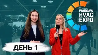 Техно Гаєчки у Варшаві! | Warsaw HVAC Expo | Як працює кліматичний ринок Польщі!