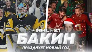 NHL 21 - КАРЬЕРА ВРАТАРЯ - КАК БАКИН НОВЫЙ ГОД ПРАЗДНОВАЛ -  ДВА ХЕТ-ТРИКА В МАТЧЕ