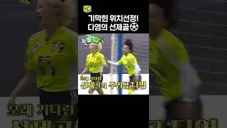 기막힌 위치 선정으로 만들어낸 다영의 선제골! #골때리는그녀들 #ShootingStars #SBSenter