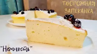 БЕЗ МУКИ❗️БЕЗ МАСЛА, БЕЗ САХАРА ТВОРОЖНАЯ ЗАПЕКАНКА