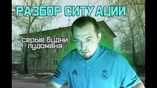 Разбор ситуации подписчика. Серые будни лудомана.