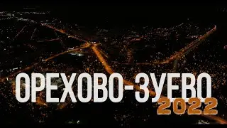 Коптер Орехово-Зуево 2022 на #DJIMavic3