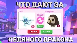 ЧТО ДАЮТ ЗА РАЙД ЛЕДЯНОГО МОТЫЛЬКА? В АДОПТ МИ ТРЕЙДЫ НА РАЙД ЛЕДЯНОГО МОТЫЛЬКА  В АДОПТ МИ!!