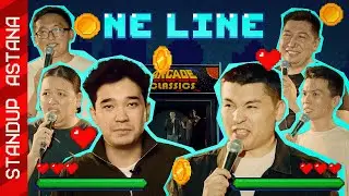 Баттл шуток One Line Battle. Выпуск №5. В гостях – Мурат Данияр (ЖҰРТТЫҢ БАЛАСЫ)