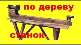 Токарный станок по дереву. Часть1