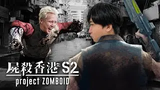 [直播] 屍殺香港S2 Project Zomboid - Day7 (完結) ft.張建聲 | 景三