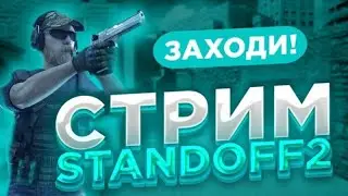 СТРИМ ПО Standoff 2 ИГРАЮ В ММ С ПОДПИСЧИКАМИ