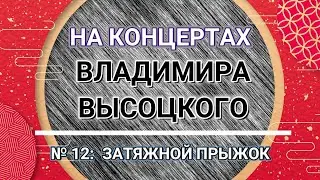 На концертах Владимира Высоцкого - № 12:  ЗАТЯЖНОЙ ПРЫЖОК