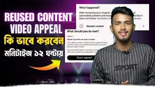 Reused Content Video Appeal কিভাবে করবেন? | Reused Content Monetize Problem Solve Bangla