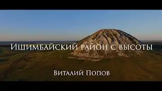 Башкирия с высоты, Ишимбайский район