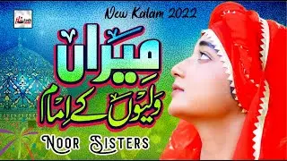 Super Hit Manqabat | Noor Sisters | Meeran Waliyon Ke Imam | New Manqabat Ghouse Azam 2022