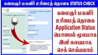 magalir thokai application status check in mobile | magalir urimai thogai status check in mobile