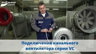 Подключение канального вентилятора VC