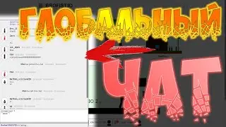 ГЛОБАЛЬНЫЙ ЧАТ В BROFIST.IO!!! | 2020 (не пофиксят с:)